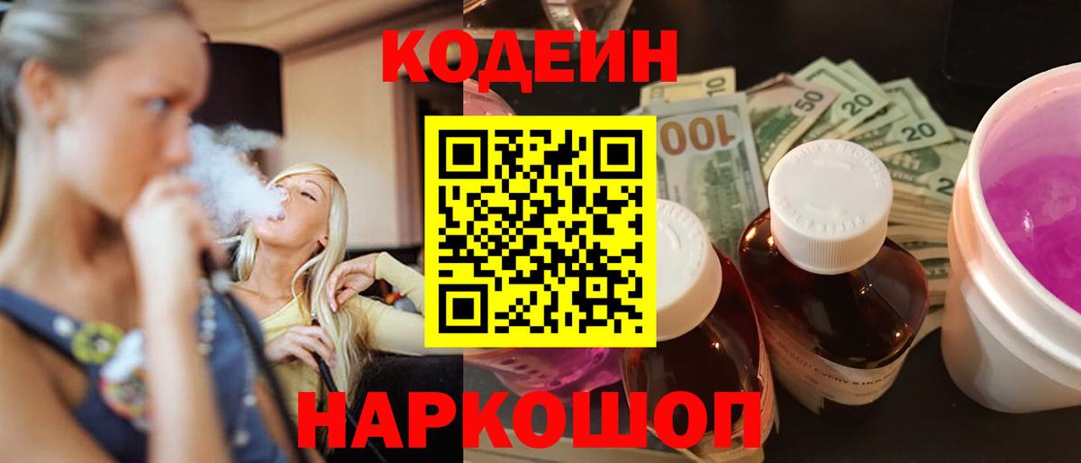 Камышлов  Codein напиток Lean (лин)  Вход с VPN 