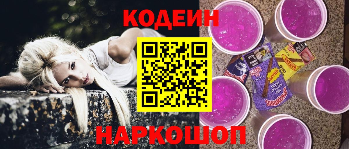 Codein напиток Lean (лин) Камышлов